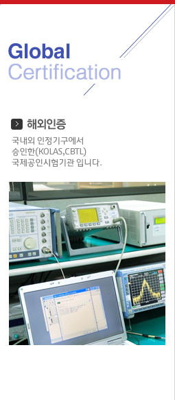 Global Certification 해외인증 국내외 인정기구에서 승인한(KOLAS,CBTL) 국제공인시험기관 입니다.