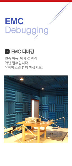 EMC Debugging EMC 디버깅 인증 획득, 이제 선택이 아닌 필수입니다.유씨에스와 함께 하십시오!