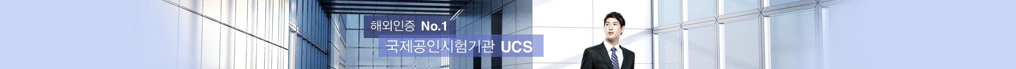 해외인증 NO.1 국제공인시험기관 UCS