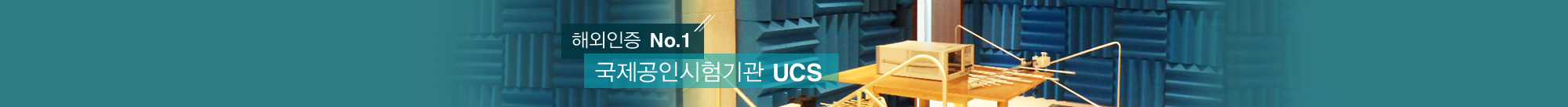 해외인증 NO.1 국제공인시험기관 UCS